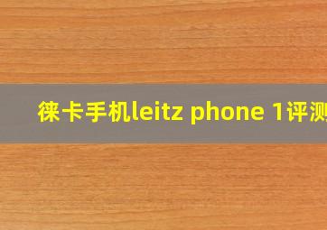 徕卡手机leitz phone 1评测